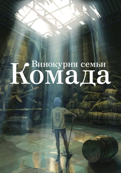 мультфильм Винокурня семьи Комада (2023) смотреть