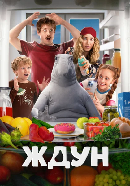  Ждун (2025) онлайн
