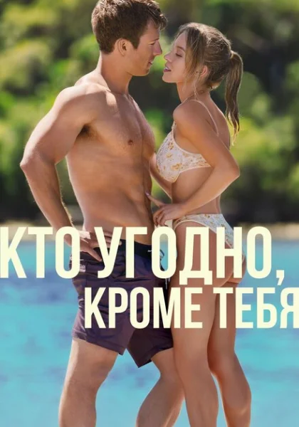  Кто угодно, кроме тебя (2023) онлайн