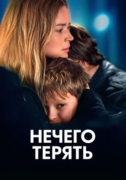  Нечего терять (2023) онлайн