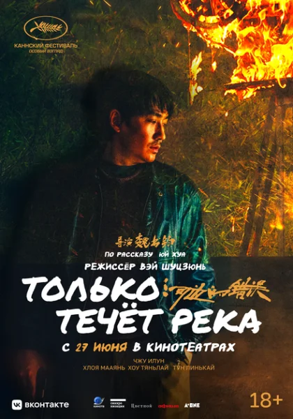 Только течёт река (2023) онлайн