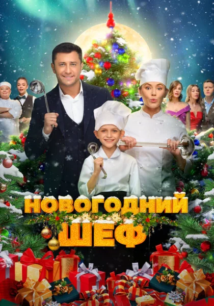  Новогодний шеф (2023) онлайн