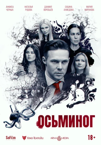 фильм  Осьминог (2023) смотреть