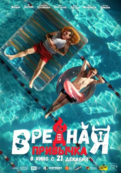  Вредная привычка (2023) онлайн