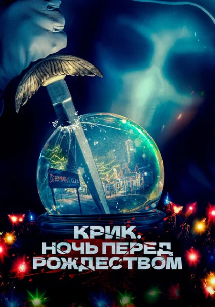  Крик. Ночь перед Рождеством (2023) онлайн