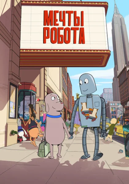  Мечты робота (2023) онлайн