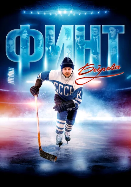  Финт Боброва (2023) онлайн