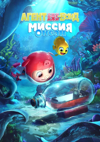  Агент Джи-Джи Бонд: Миссия Океан (2023) онлайн