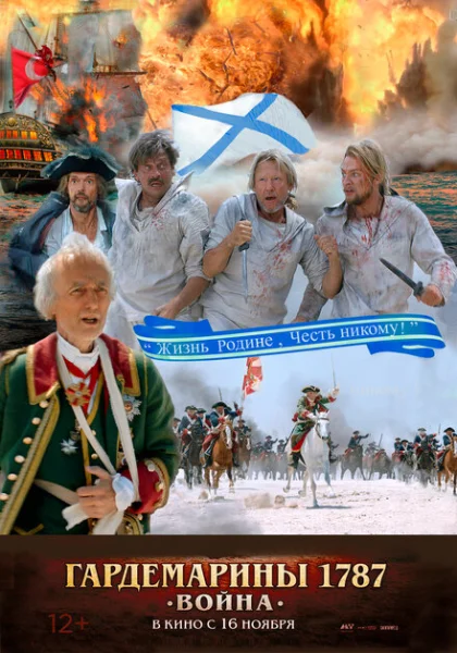  Гардемарины 1787. Война (2023) онлайн