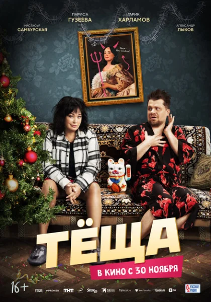  Тёща (2023) онлайн