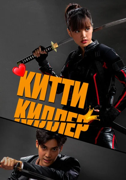 фильм Китти-киллер (2023) смотреть