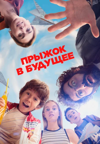  Прыжок! (2023) онлайн