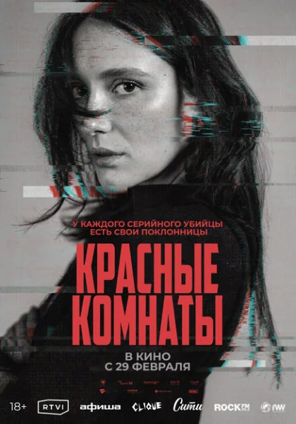  Красные комнаты (2023) онлайн