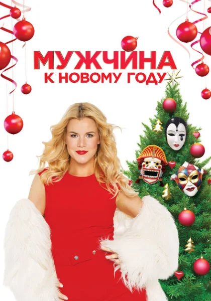  Мужчина к Новому Году (2023) онлайн