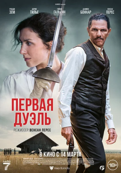  Первая дуэль (2024) онлайн
