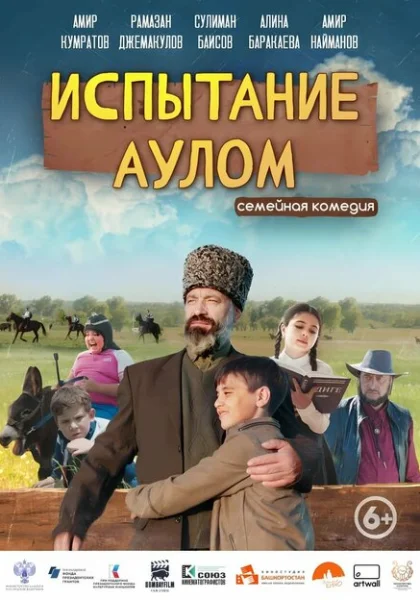  Испытание аулом (2023) онлайн