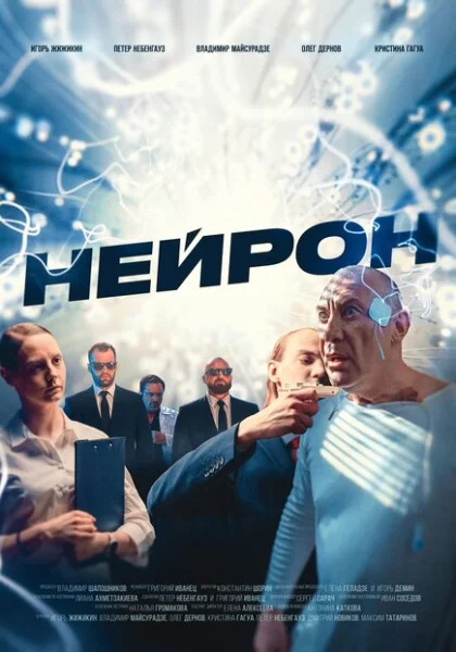 фильм  Нейрон (2023) смотреть