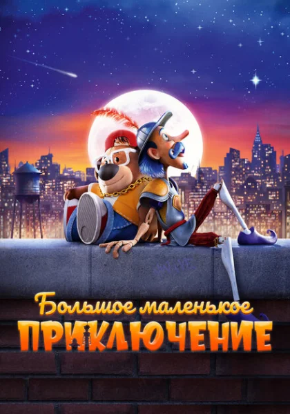  Большое маленькое приключение (2023) онлайн