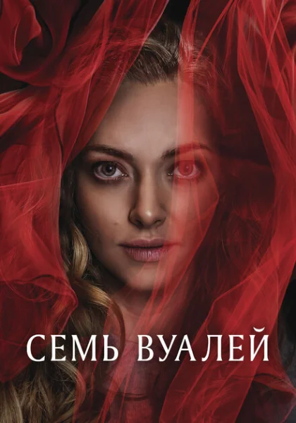  Семь вуалей (2023) онлайн