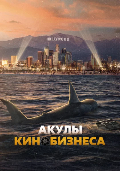  Шарксплотейшн (2023) онлайн