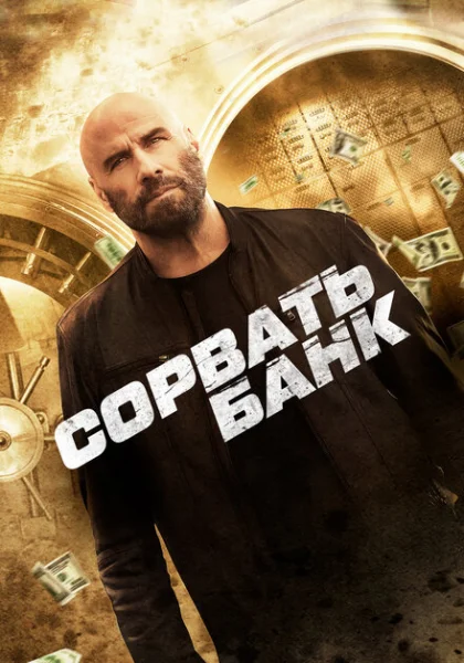  Сорвать банк (2024) онлайн