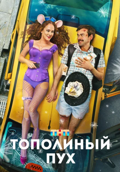  Тополиный пух (2023) онлайн