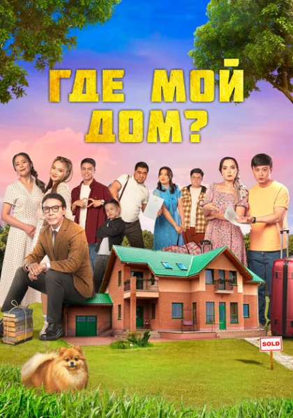  Где мой дом? (2023) онлайн