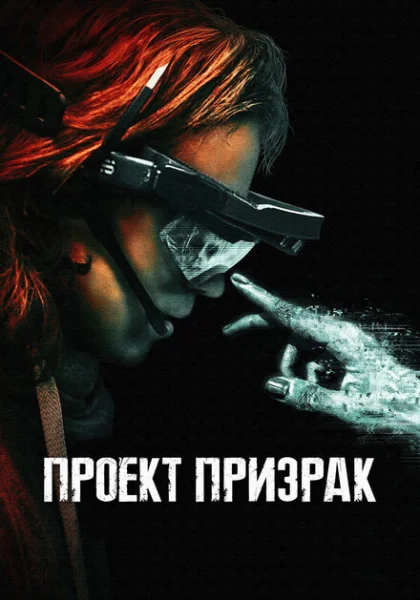  Проект «Призрак» (2023) онлайн