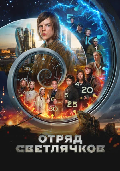 Отряд Светлячков (2023) онлайн