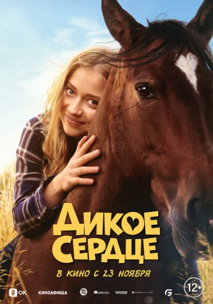  Дикое сердце (2023)