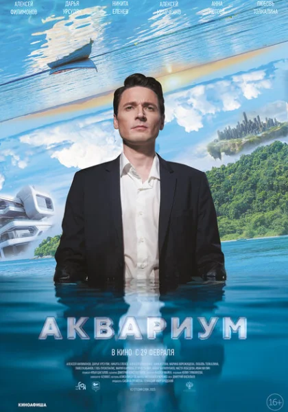 фильм  Аквариум (2023) смотреть
