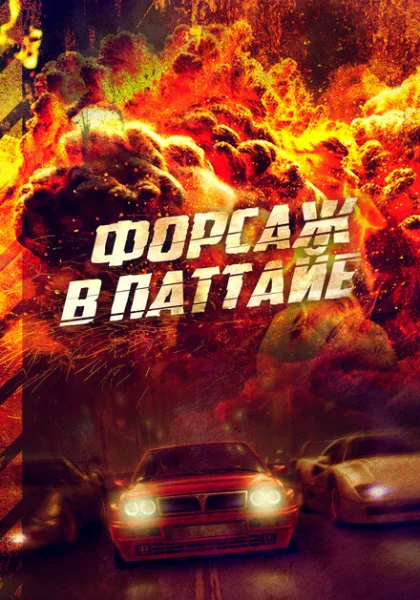  Форсаж в Паттайе (2023) онлайн