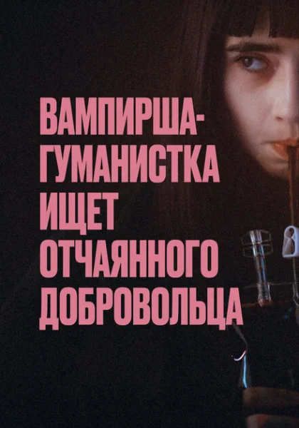  Вампирша-гуманистка ищет отчаянного добровольца (2023) онлайн