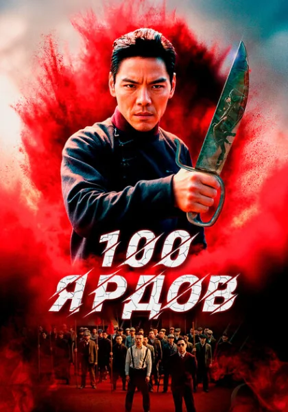  100 ярдов (2023) онлайн