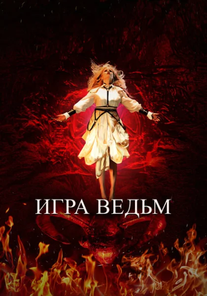  Игра ведьм (2023) онлайн