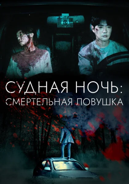  Судная ночь: Смертельная ловушка (2023) онлайн
