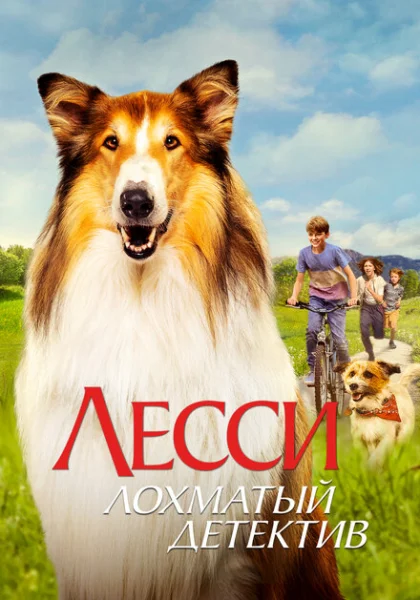  Лесси - лохматый детектив (2023) онлайн