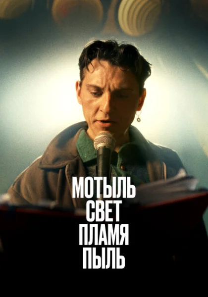  Мотыль. Свет. Пламя. Пыль (2023) онлайн