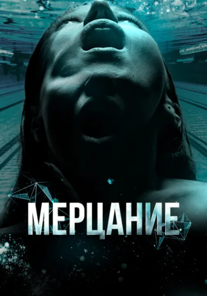  Мерцание (2023) онлайн