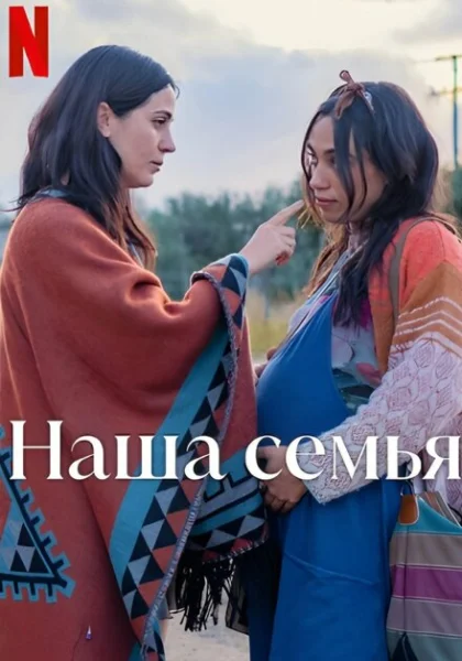  Наша семья (2023) онлайн