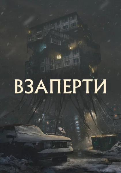  Взаперти (2023) онлайн