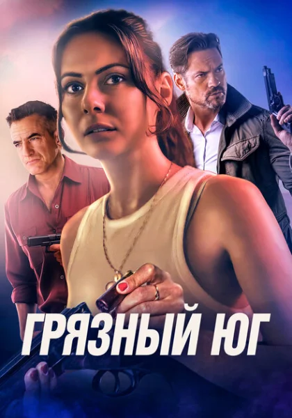  Грязный Юг (2023) онлайн