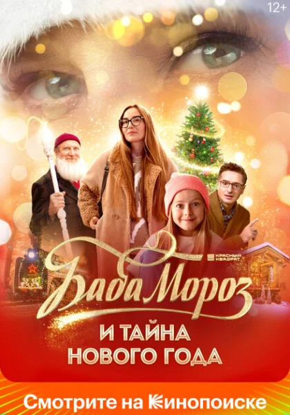 Баба Мороз и тайна Нового года (2023) онлайн