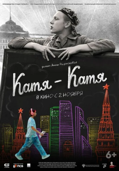  Катя-Катя (2023) онлайн