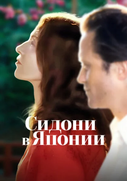  Сидони в Японии (2023) онлайн