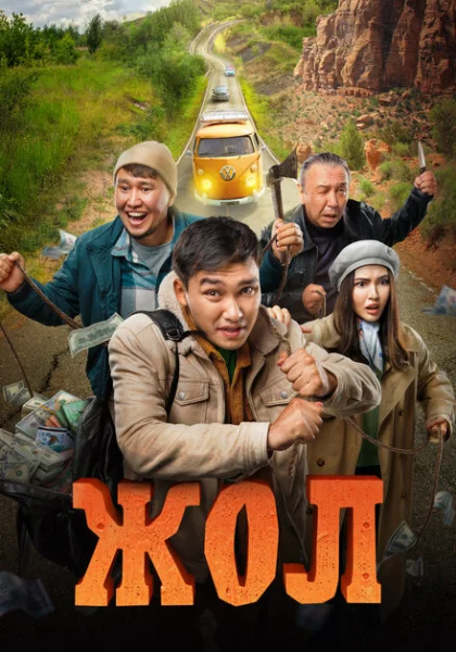 фильм  Жол (2023) смотреть