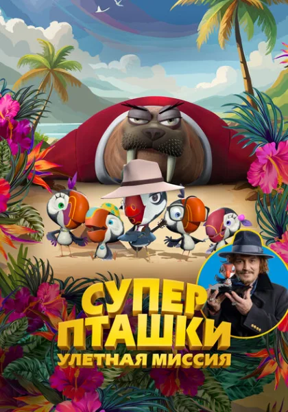  Суперпташки. Улётная миссия (2024) онлайн