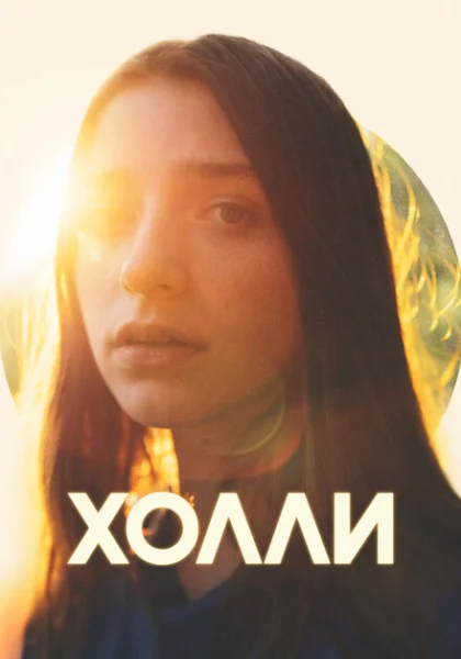  Холли (2023) онлайн