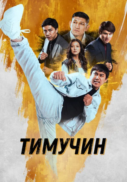 фильм  Тимучин (2023) смотреть