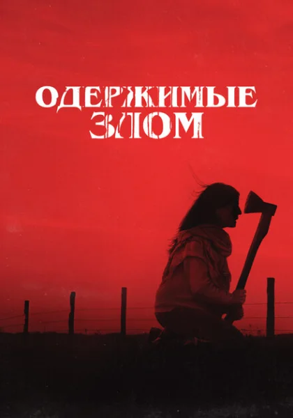  Одержимые злом (2023) онлайн